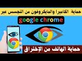 كيف تحمي هاتفك من الاختراق و التجسس عبر جوجل كروم