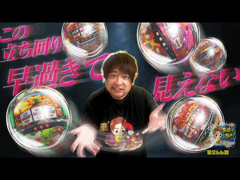 もっくんのスロっちょ！ vol.266  