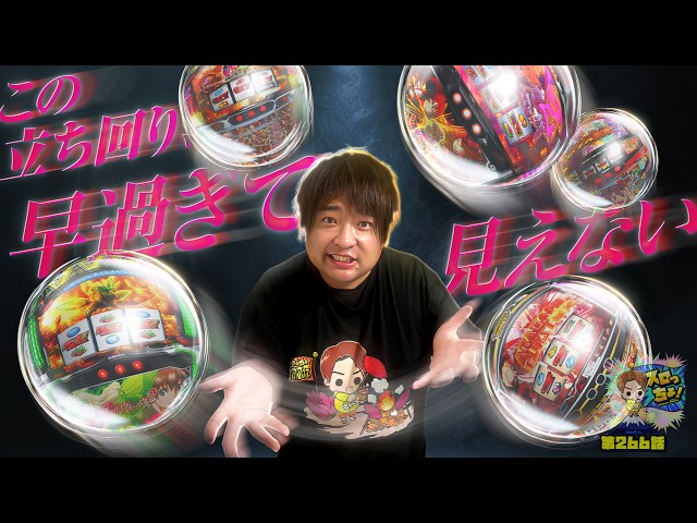 もっくんのスロっちょ！ vol.266