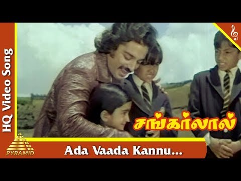 Ada Vaada Kannu Video Song  Sankarlal Tamil Movie Songs  Kamal Haasan  Sridevi  Pyramid Music