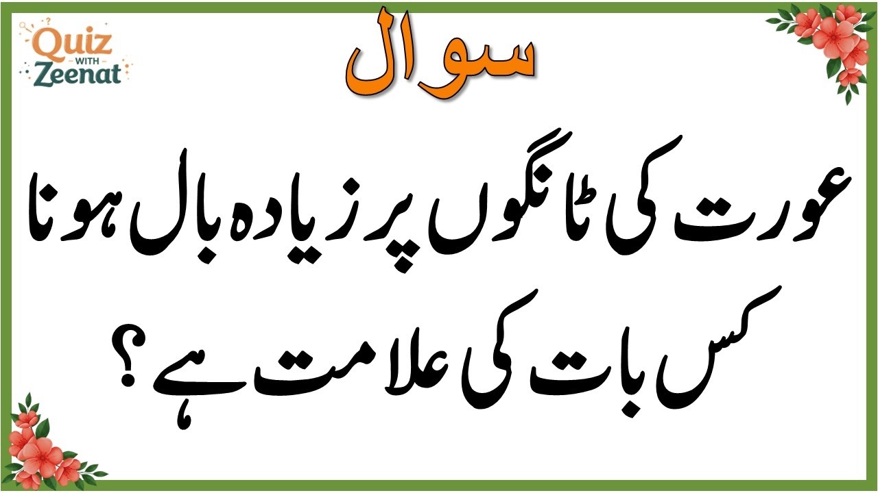 50+ Amazing General Knowledge Question in Urdu | Paheliyan in Hindi |Test our Brain with Zeenat #021