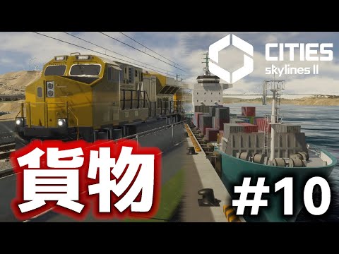 【Cities: Skylines II】貨物列車&貨物港づくり！最大のピンチ到来 #10【実況】