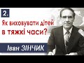 Як виховувати дітей в тяжкі часи? - 2. Іван Зінчик │Християнські проповіді