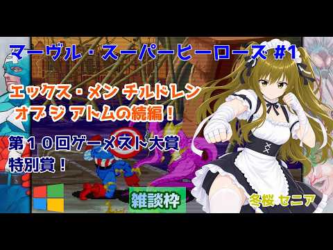 【#マーヴル・スーパーヒーローズ】#1 #実況プレイ配信【#ウィンドウズ】【#MarvelSuperHeroes/#Windows/#レトロゲーム/#Vtuber/#雑談/#華雪まな】の配信サムネイル