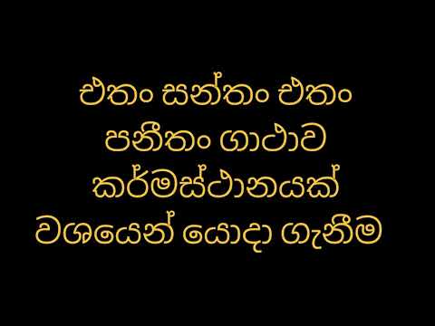 එතං සන්තං එතං පනීතං ගාථාව කර්මස්ථානයක් වශයෙන් යොදා ගැනීම