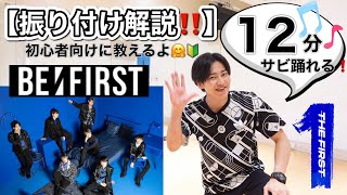 【プロが教える‼️】「BE:FIRST/Shining One」のダンス振り付け解説♪初心者向け🔰