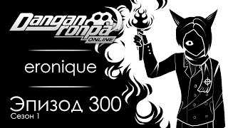видео: Душевный груз | Эпизод #300, Сезон #1 | Danganronpa Online картинка: Душевный груз | Эпизод #300, Сезон #1 | Danganronpa Online