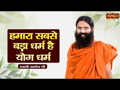 हमारा सबसे बड़ा धर्म है योग धर्म | Swami Ramdev Ji | Yoga & Ayurveda | Sanskar TV