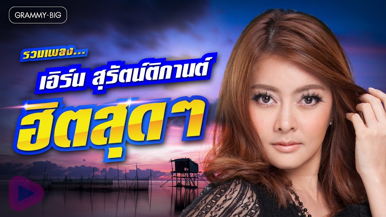 รวมเพลง เอิร์น สุรัตน์ติกานต์ ฮิตสุดๆ l คำว่าจบพูดเบาๆ ก็เจ็บ, โทรหาครั้งสุดท้าย, สะดวกคุยหรือเปล่า