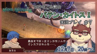 【バテン・カイトスⅠ#7】◆一番好きなRPGを再度楽しむ◆【獣Vtuber/八波はるかげ】