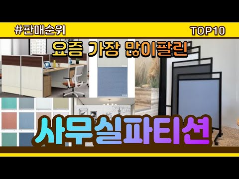 [광고]사무실파티션 추천 판매순위 Top10 || 가격 평점 후기 비교