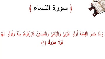 سورة النساء الاية 8