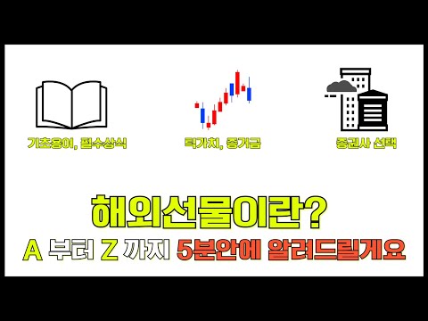 해외선물이란? 해외선물 하는법은 이 영상 하나면 됩니다 thumbnail