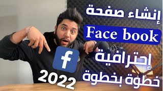 تجارة الكترونية | انشاء صفحة فيسبوك احترافية 2022 للتسويق لمنتجاتك أومشروعك