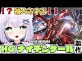 【ガンプラ雑談】シャア・アズナブル搭乗機、HGナイチンゲール完成耐久！🌟 PG並みの箱の大きさ！！！#めこ生 #vtuber #ガンプラ
