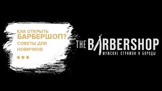 Download lagu Как открыть барбершоп Интервью с владельцемTHE BARBERSHOP Как открыть барбершоп Интервью с владельцемTHE BARBERSHOP