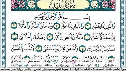 سورة الليل مكتوبة محمود خليل الحصري Surah Al Lail