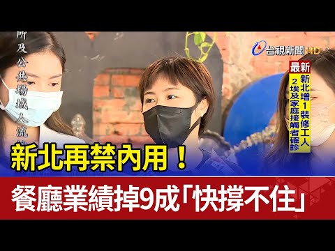 新北再禁內用！餐廳業績狂掉9成"快撐不住"