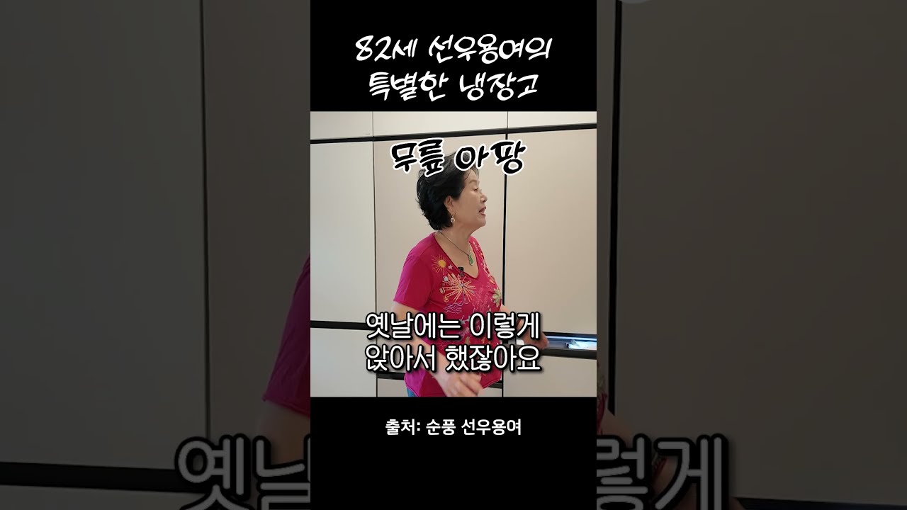 82세 선우용여가 사용하는 특별한 냉장고