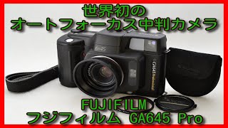 世界初のオートフォーカス中判カメラ!! FUJIFILM フジフィルム GA645 Professional SUPER-EBC FUJINON 60mm F4 Japan