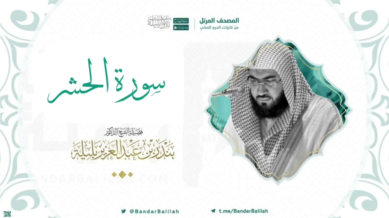 مصحف الحرم المكي للشيخ بندر بليلة | سورة الحشر Surat Al-Hashr