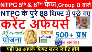 NTPC के में पूछे गए सारे Current affairs |award से सभी प्रश्न |NTPC 5th/6th phase All asked gk