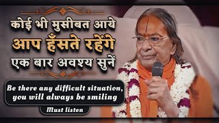 कोई भी मुसीबत आये आप हँसते रहेंगे (एक बार अवश्य सुनें) Jagadguru Shri Kripaluji Maharaj Pravachan