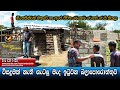 විසදුමක් නැති ගැටලු මැද ඉටුවන බලාපොරොත්තුව || Reporter Dambulla || Kumara Ihalagedara || Sri Lanka