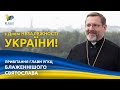 «Боже Великий Єдиний, нам Україну храни!» – Глава УГКЦ привітав українців з Днем Незалежності