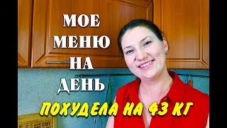 Мое Меню На День для Похудения Что Я Ем и Худею Показываю Вес Моих Порций Похудела на 43 кг Мое Меню На День для Похудения Что Я Ем и Худею Показываю Вес Моих Порций Похудела на 43 кг
