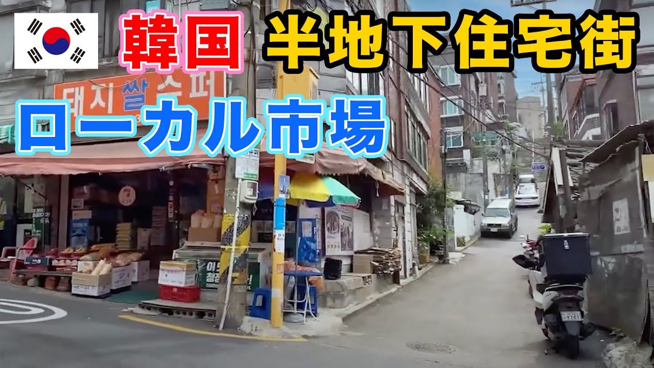 【韓国】超ローカルな地区へ『パラサイト半地下の家族』『ウ・ヨンウ弁護士は天才肌』の撮影地にもなった半地下の住宅街〜阿峴(アヒョン)市場『韓国の