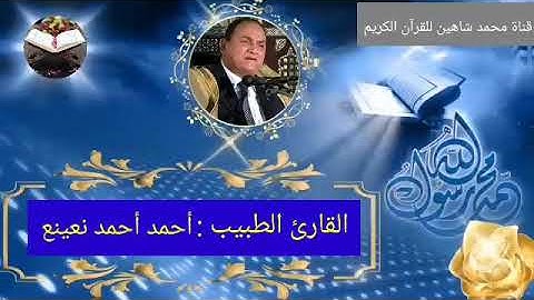 التلاوة القصيرة وصلاة الفجر اليوم الثلاثاء الموافق 14/12/2021 لفضيلة القارىء الطبيب أحمد أحمد نعينع