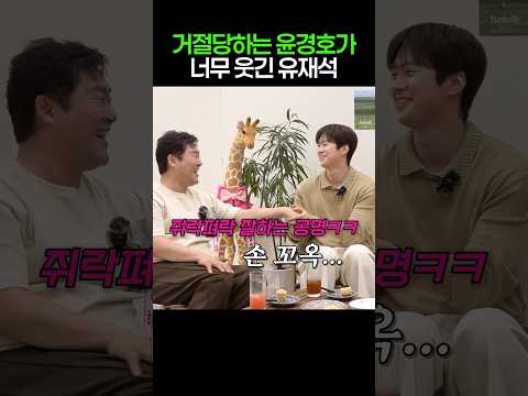 거절당하는 윤경호 빵터진 유재석 thumbnail