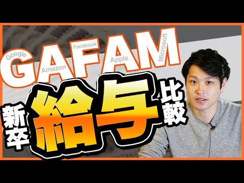 グーグルの新卒○○万円！？新卒でGAFAM行ったらいくらもらえるのか調べてみた！