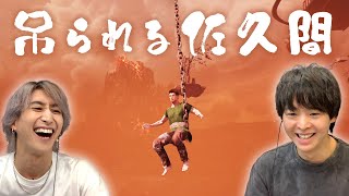 ぐいぐい引っ張る有岡＆吊られる佐久間の冒険【Chained Together】