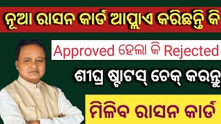 How To Check apply Ration card online status odia | Ration card apply status online check 2024 screenshot 5