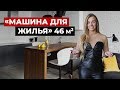 Супер однушка. Обзор квартиры 46 м2. Дизайн интерьера в современном стиле. Рум тур