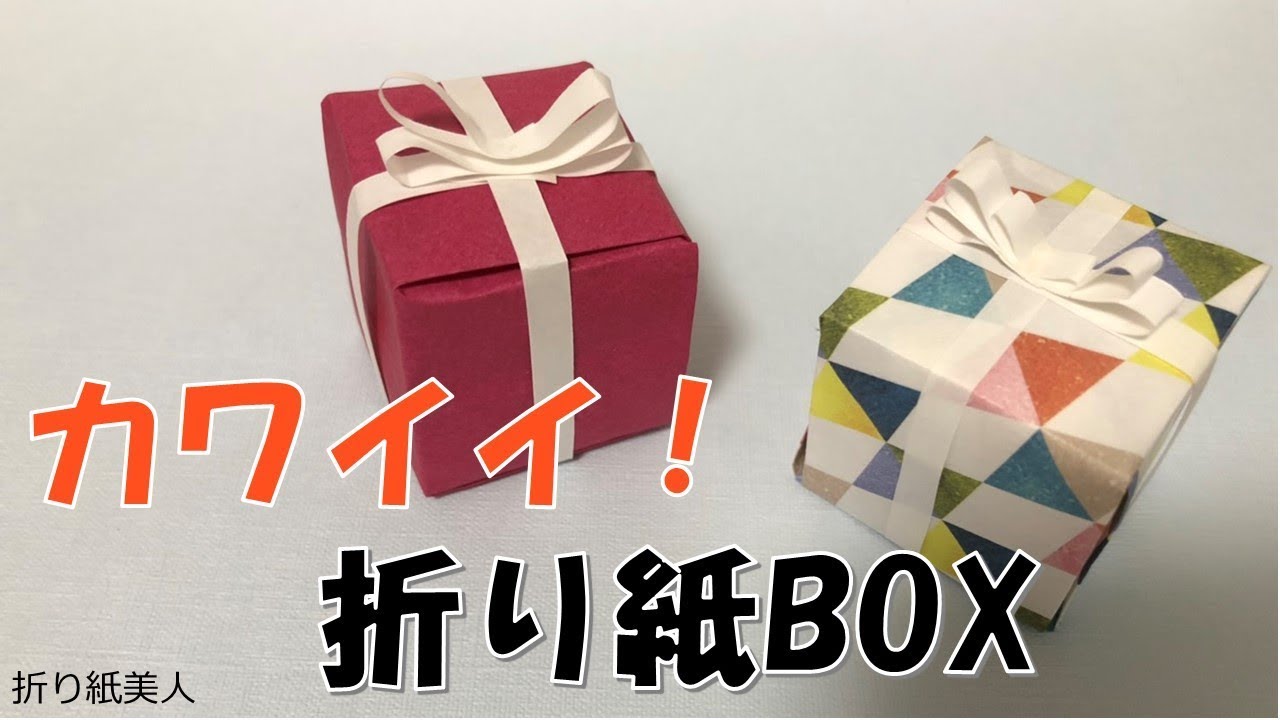 【実用折り紙】おしゃれで簡単なプレゼントボックスを折ってみた！クリスマスの飾りにも YouTube