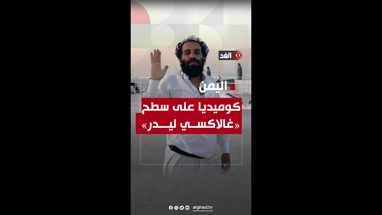 «سنصادرها غنيمة.. واطلعوا على القسم».. كيف فكّر يوتيوبر يَمني في الاحتفاظ بالسفينة «غالاكسي ليدر»
