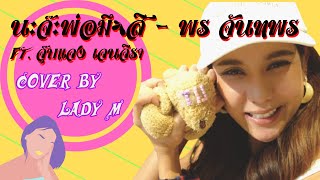 เพลง นะจ๊ะ พ่อมึงสิ : cover by Lady M (หมิว สิริลภัส)