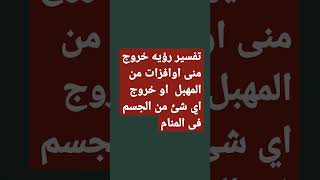 تفسير خروج منى افرازات من المهبل اوخروج اي شئ من جسم المراه المتزوجه فى المنام