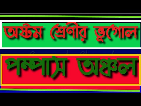 দক্ষিণ আমেরিকা || পম্পাস তৃণভূমি অঞ্চল || SOUTH AMERICA || PAMPAS GRASSLAND ||