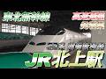 【北上駅】東北新幹線 高速通過・発着集　2026/3/30