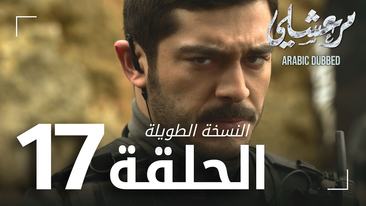 مسلسل مرعشلي  | الحلقة 17 | النسخة الطويلة | مدبلج | Maraşlı