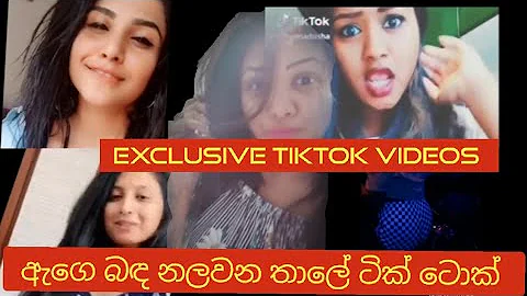 ඇගෙ බඳ නලවන තාලේ ටික් ටොක් - tiktok videos of banda nalawana thale