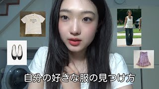 何を着たらいいかわからないあなたへ自分の好きな服の見つけ方