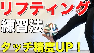 【家で自主トレ！】リフティングを極める３つのコツ【リフティングのコツまとめ版】