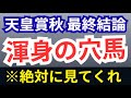 【天皇賞秋2025・予想】最終結論!絶対●●買え!相手穴馬10,11,13人気推奨!6歳来ない?叩き?衰え?テン乗り?どうでもいい!!!能力を信じろ!!まほろばS他平場注目馬も!【競馬予想】