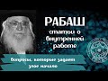 КАББАЛА - РАБАШ - ВОПРОСЫ КОТОРЫЕ ЗАДАЕТ ЗЛОЕ НАЧАЛО