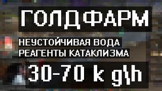 ГОЛДФАРМ WoW! 30-70k g/h! Неустойчивая вода+реагенты катаклизма